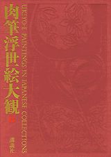 肉筆浮世絵大観（8）