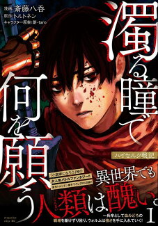 濁る瞳で何を願う ハイセルク戦記(1)の表紙