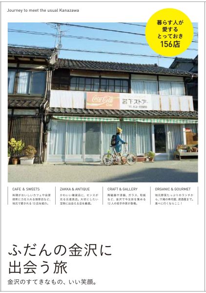 ふだんの金沢に出会う旅
