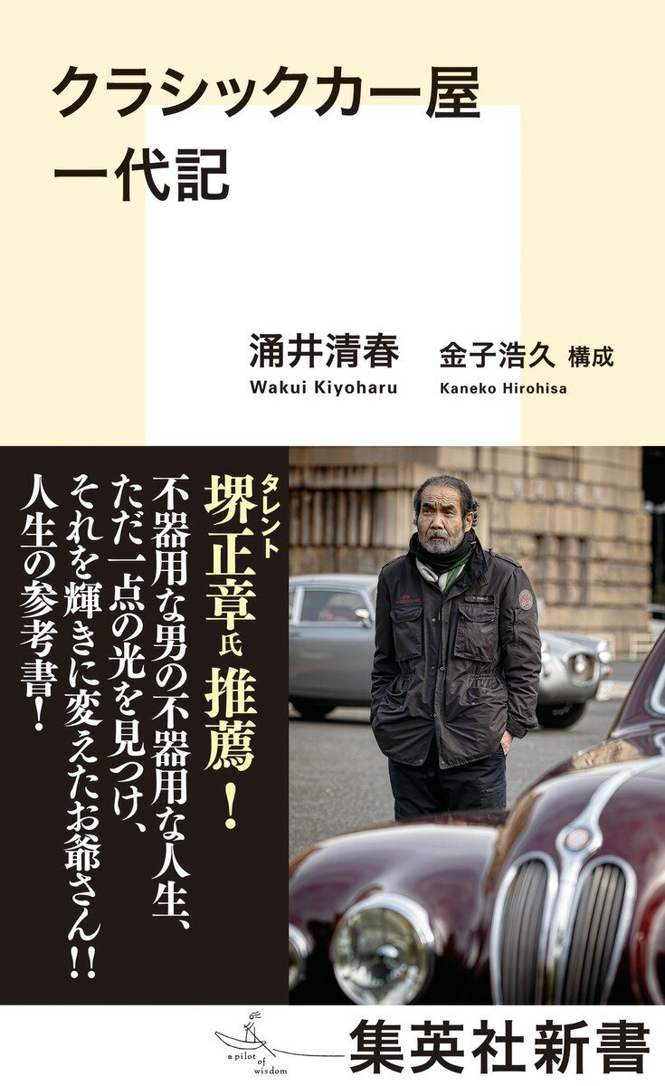 クラシックカー屋一代記 （集英社新書） 