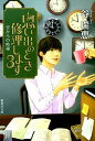 思い出のとき修理します（3） 空からの時報 （集英社文庫） [ 谷瑞恵 ]