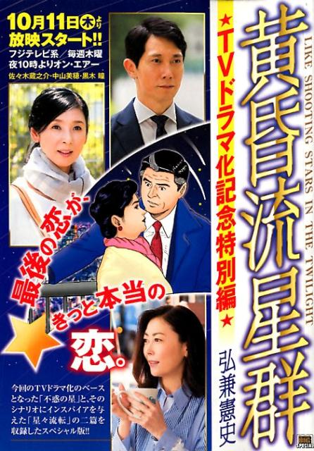 黄昏流星群　TVドラマ化記念特別編