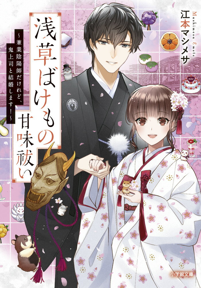 浅草ばけもの甘味祓い ～兼業陰陽師だけれど、鬼上司と結婚します！～ [ 江本 マシメサ ]