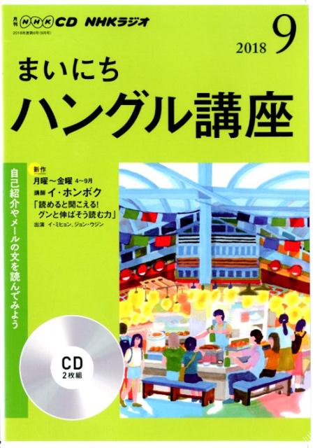 NHKラジオまいにちハングル講座（9月号）