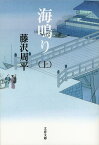 海鳴り 上 （文春文庫） [ 藤沢 周平 ]