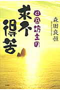 田舎坊主の求不得苦 [ 森田良恒 ]