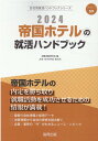 帝国ホテルの就活ハンドブック（2024年度版） （JOB HUNTING BOOK 会社別就活ハンドブックシリ） 就職活動研究会（協同出版）