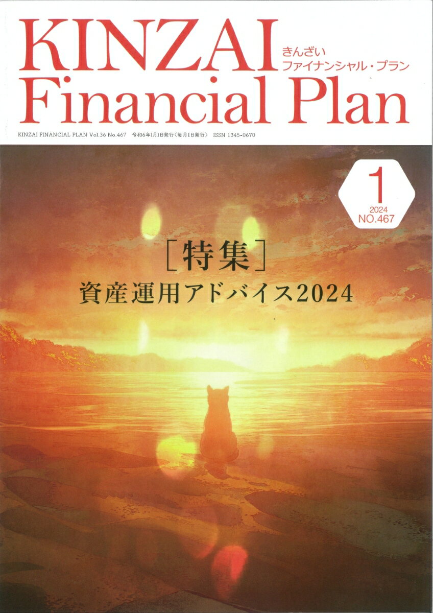 KINZAI　Financial　Plan　No．467　1月号