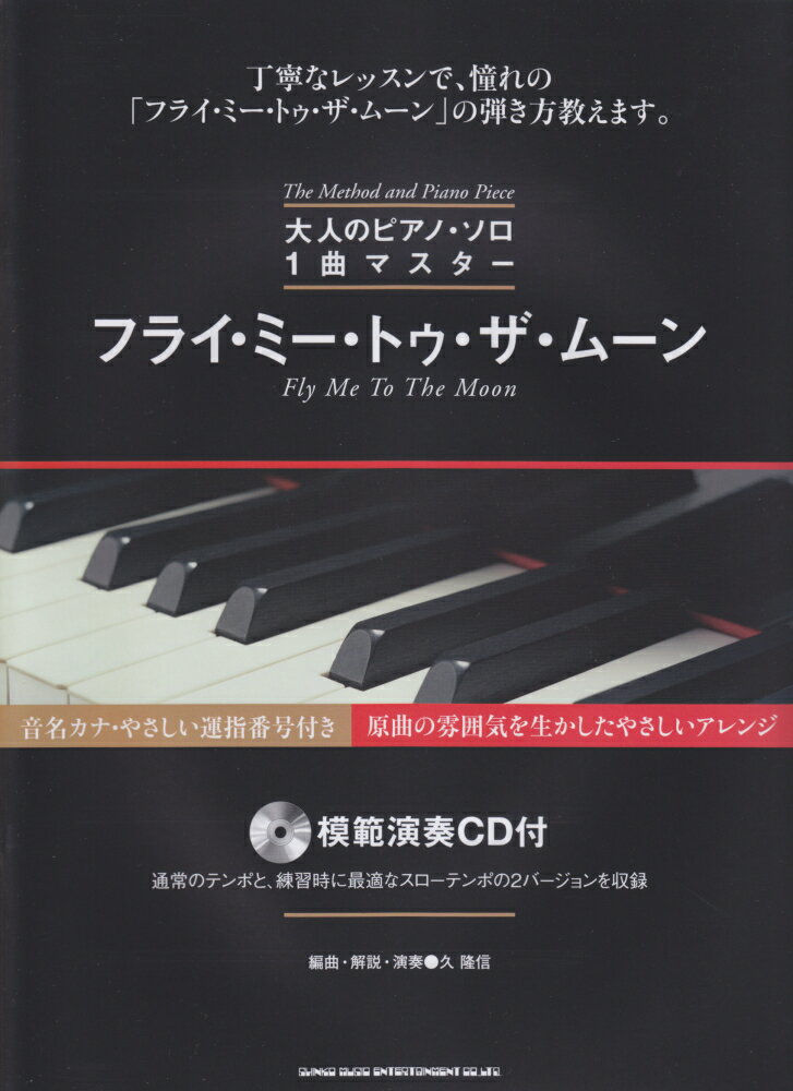 フライ・ミー・トゥ・ザ・ムーン 丁寧なレッスンで、憧れの「フライ・ミー・トゥ・ザ・ （大人のピアノ・ソロ1曲マスター） [ 久隆信 ]
