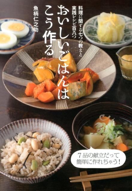 【謝恩価格本】料理に関する七つの教えと実践レシピ百八つ　おいしいごはんは こう作る