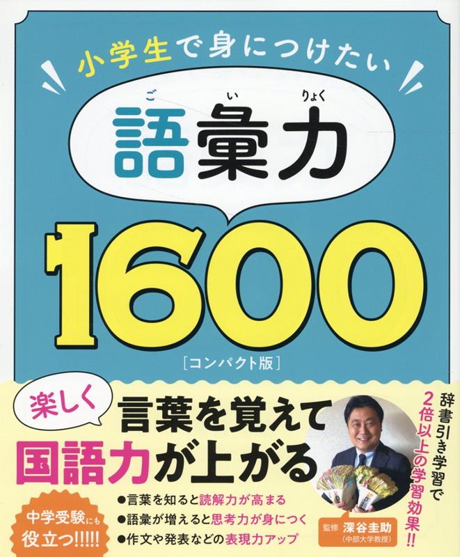 １日１枚で成績アップ！語句と意味を同時に学べる。×２倍以上の学習効果！２つの練習問題で理解を深める。全ての漢字に読みがな付き！小学生に必須の１６００語が身につく。