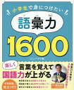 語彙力1600 コンパクト版 小学生で身につけたい 深谷 圭助