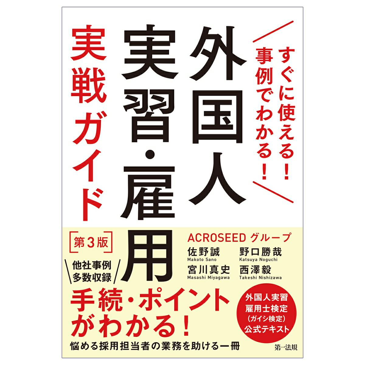 外国人を雇用する上で必要不可欠な入管業務から労務管理、さらに多数の事例（ケーススタディ）や留意点までわかりやすく解説。