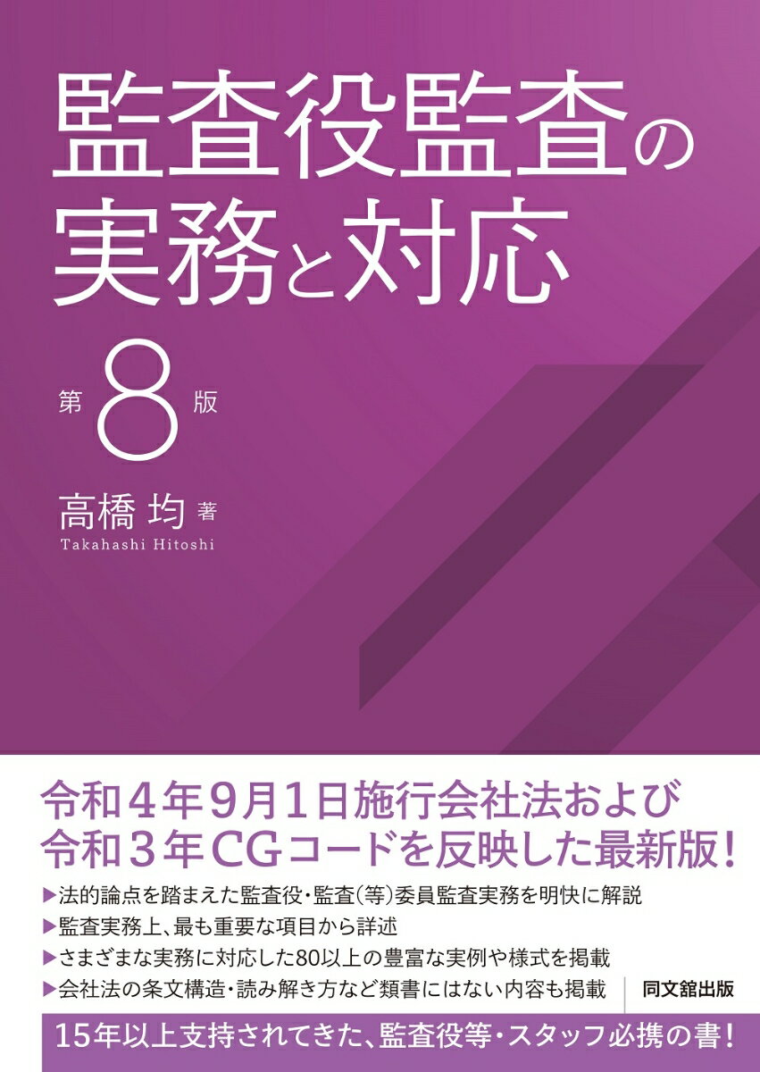 監査役監査の実務と対応（第8版）