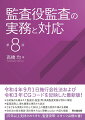 令和４年９月１日施行会社法および令和３年ＣＧコードを反映した最新版！法的論点を踏まえた監査役・監査（等）委員監査実務を明快に解説。監査実務上、最も重要な項目から詳述。さまざまな実務に対応した８０以上の豊富な実例や様式を掲載。会社法の条文構造・読み解き方など類書にはない内容も掲載。１５年以上支持されてきた、監査役等・スタッフ必携の書！