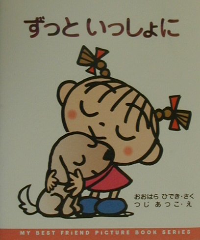ずっといっしょに