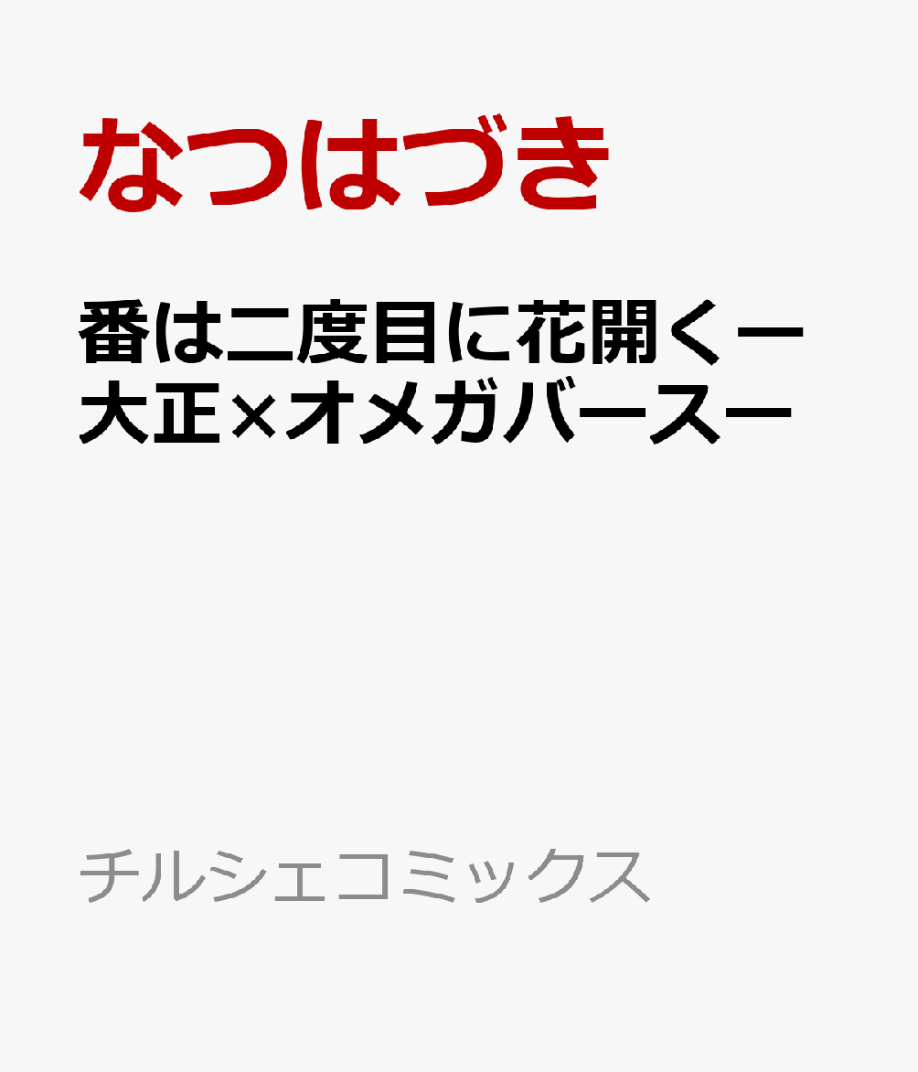 番は二度目に花開くー大正×オメガバースー 表紙