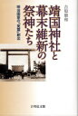 靖国神社と幕末維新の祭神たち 明治国家の「英霊」創出 