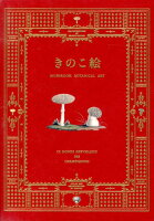 9784756242587 - 2024年キノコイラストの勉強に役立つ書籍・本まとめ