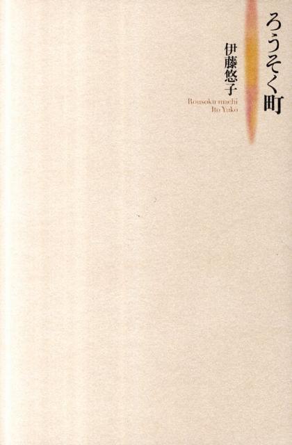 ろうそく町 [ 伊藤悠子 ]