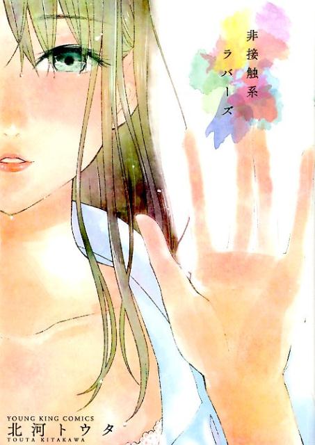 非接触系ラバーズ