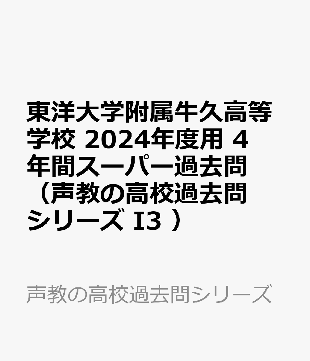 東洋大学附属牛久高等学校（2024年度用） 4年間スーパー過去問 （声教の高校過去問シリーズ）