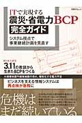 ITで実現する震災・省電力BCP完全ガイド