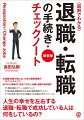 退職・転職で損しないための最新情報のポイントチェック！コロナ禍時代に気をつけたい転職・退職の新常識！！退職・転職のマナー、心得をチェック！雇用保険・健康保険・年金・税金の最新情報をチェック！「自分を高く売る」ための転職の上手な進め方をチェック！ｅｔｃ．人生の幸せを左右する退職・転職で成功している人は何をしているの？