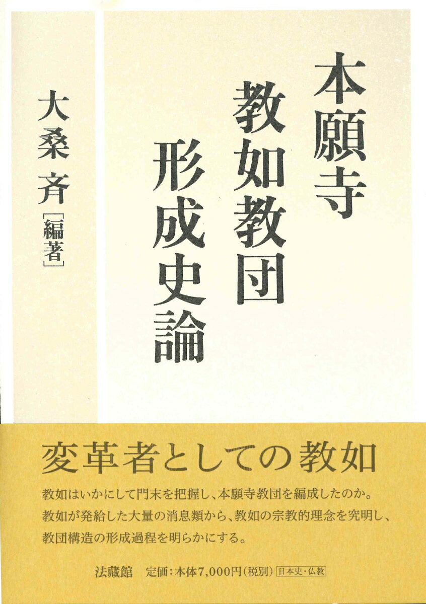 本願寺教如教団形成史論 [ 大桑 斉 ]