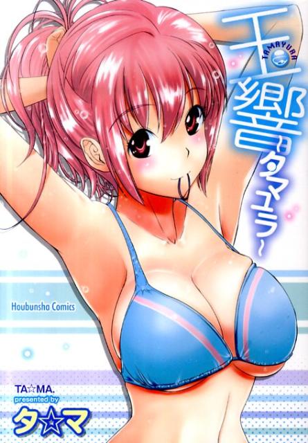 玉響〜タマユラ〜