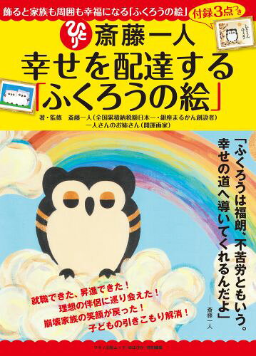 斎藤一人幸せを配達する「ふくろうの絵」
