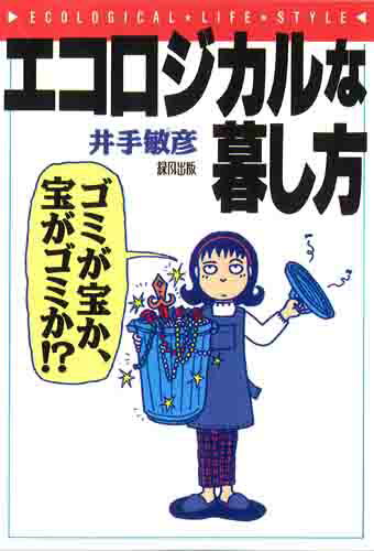 エコロジカルな暮し方 ゴミが宝か、宝がゴミか!? [ 井手　敏彦 ]