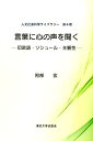 言葉に心の声を聞く 印欧語・ソシュール・主観性 （人文社会科学ライブラリー） [ 阿部宏 ]