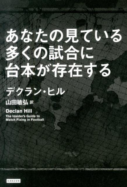 あなたの見ている多くの試合に台本が存在する