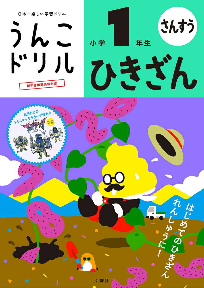 うんこドリル　ひきざん　小学1年生 （小学生 算数 計算 ひき算 小1 計算ドリル 算数ドリル） [ 古屋雄作 ]