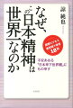 なぜ、この日本精神は世界一なのか