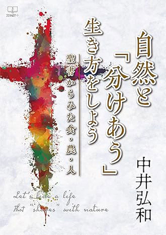 自然と「分けあう」生き方をしよう