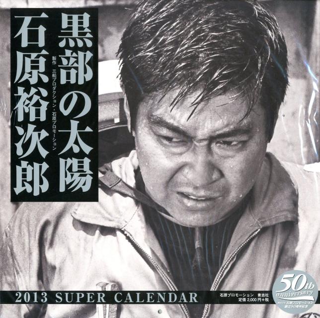 黒部の太陽石原裕次郎カレンダー（2013）