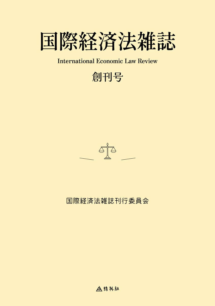 国際経済法雑誌 創刊号