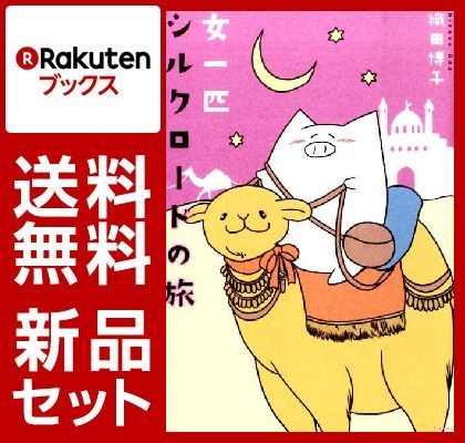女一匹シベリア鉄道の旅 1-2巻セット