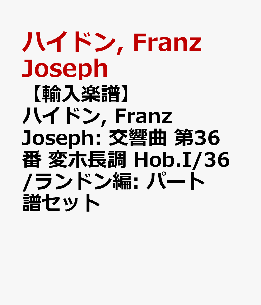 【輸入楽譜】ハイドン, Franz Joseph: 交響曲 第36番 変ホ長調 Hob.I/36/ランドン編: パート譜セット