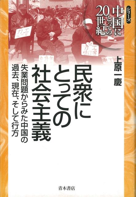 【バーゲン本】民衆にとっての社会主義 （シリーズ中国にとっての20世紀） [ 上原　一慶 ]