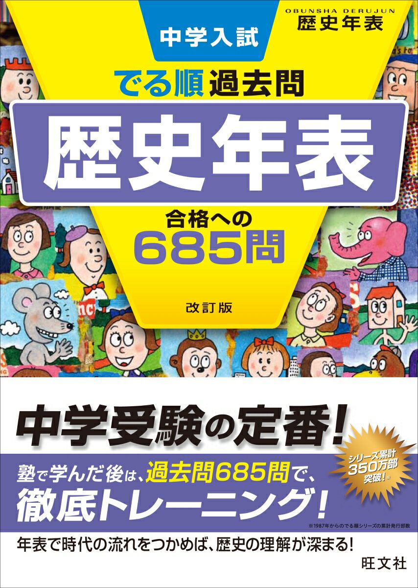 中学入試 でる順過去問 歴史年表 合格への685問