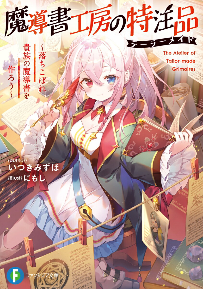 魔導書工房の特注品 〜落ちこぼれ貴族の魔導書を作ろう〜