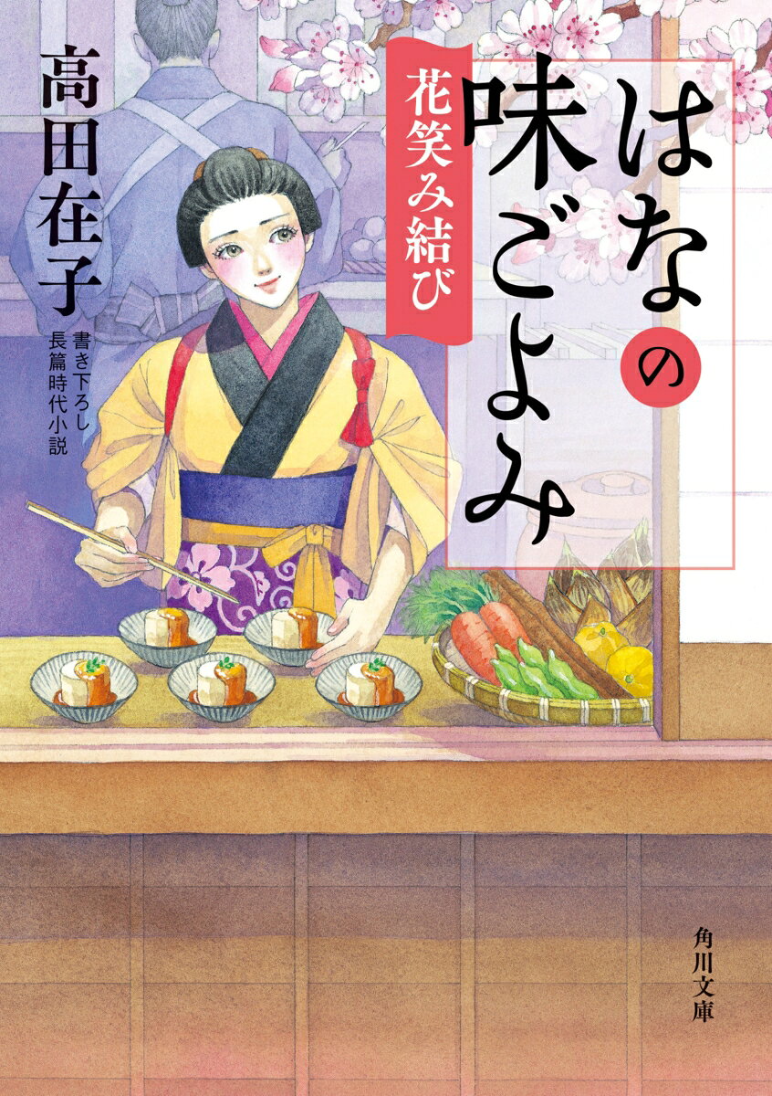 はなの味ごよみ 花笑み結び