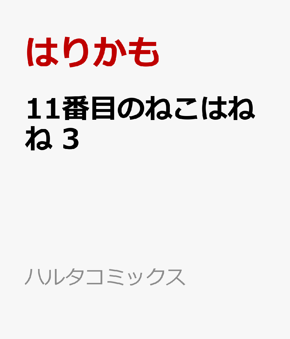 11番目のねこはねね　3