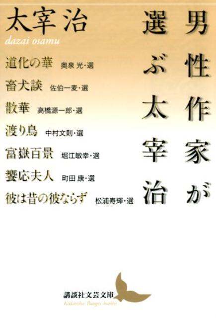 男性作家が選ぶ太宰治