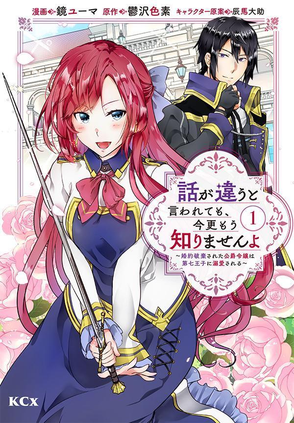 話が違うと言われても、今更もう知りませんよ 〜婚約破棄された公爵令嬢は第七王子に溺愛される〜（1）