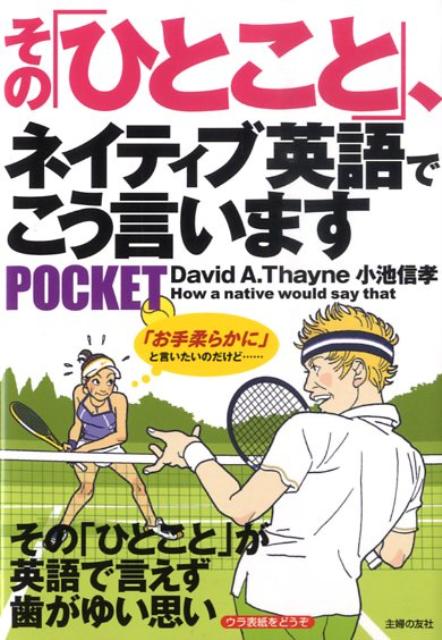 その「ひとこと」、ネイティブ英語でこう言いますpocket