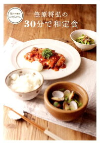 笠原将弘の30分で和定食 [ 笠原将弘 ]